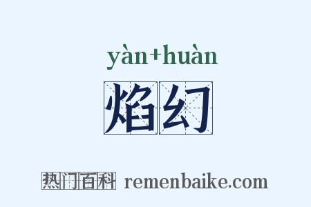 焰幻是什么意思的图片